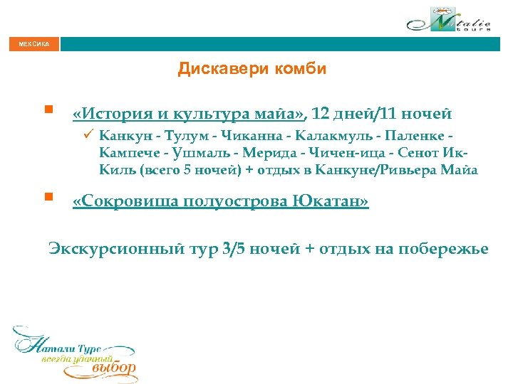 МЕКСИКА Дискавери комби § «История и культура майа» , 12 дней/11 ночей ü Канкун