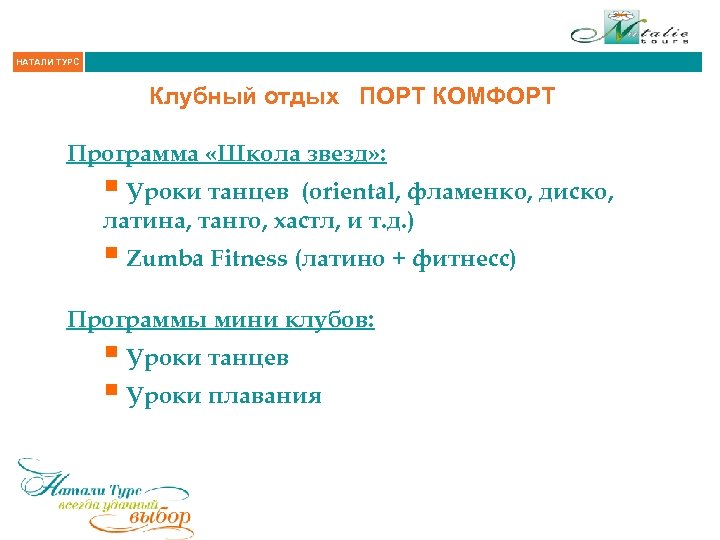 НАТАЛИ ТУРС Клубный отдых ПОРТ КОМФОРТ Программа «Школа звезд» : § Уроки танцев (oriental,