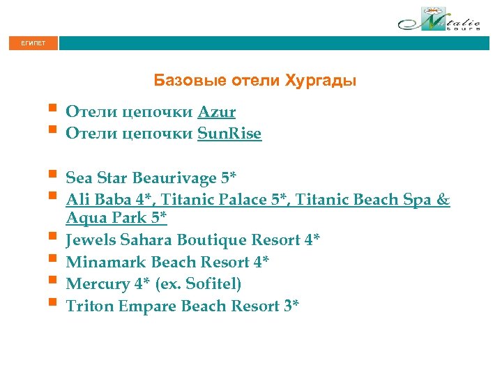 ЕГИПЕТ Базовые отели Хургады § Отели цепочки Azur § Отели цепочки Sun. Rise §