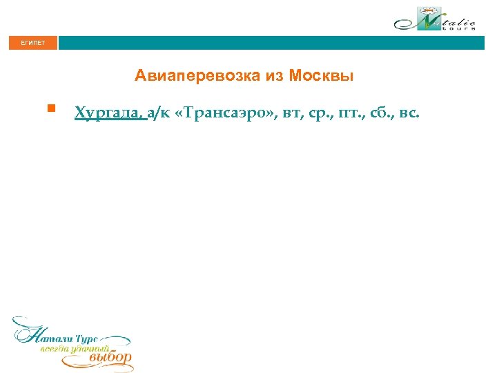 ЕГИПЕТ Авиаперевозка из Москвы § Хургада, а/к «Трансаэро» , вт, ср. , пт. ,