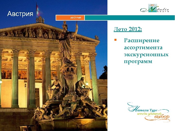 Австрия АВСТРИЯ Итальянские Альпы Лето 2012: § Расширение ассортимента экскурсионных программ 