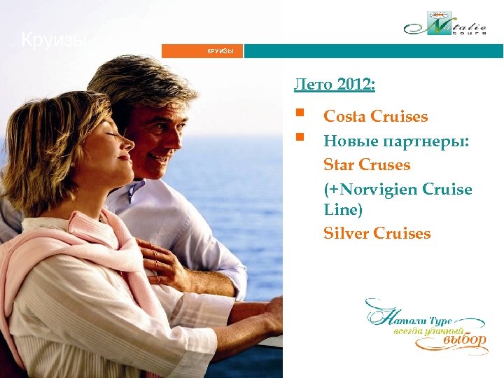 Круизы КРУИЗЫ Итальянские Альпы Лето 2012: § § Costa Cruises Новые партнеры: Star Cruses