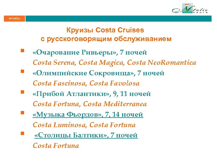 КРУИЗЫ Круизы Costa Cruises с русскоговорящим обслуживанием § § § «Очарование Ривьеры» , 7