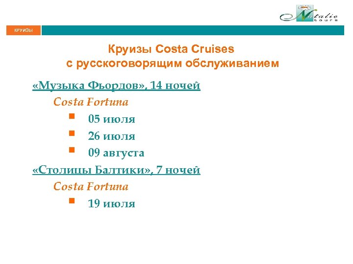 КРУИЗЫ Круизы Costa Cruises с русскоговорящим обслуживанием «Музыка Фьордов» , 14 ночей Costa Fortuna