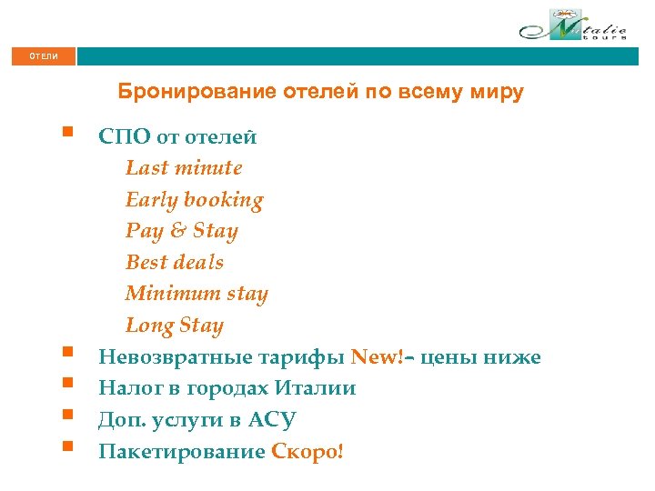 ОТЕЛИ Бронирование отелей по всему миру § § § СПО от отелей Last minute