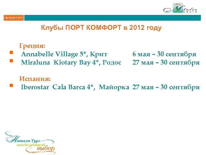 НАТАЛИ ТУРС Клубы ПОРТ КОМФОРТ в 2012 году § § Греция: Annabelle Village 5*,