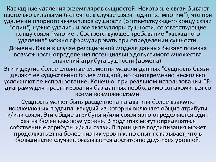 Каскадные удаления экземпляров сущностей. Некоторые связи бывают настолько сильными (конечно, в случае связи "один-ко-многим"),