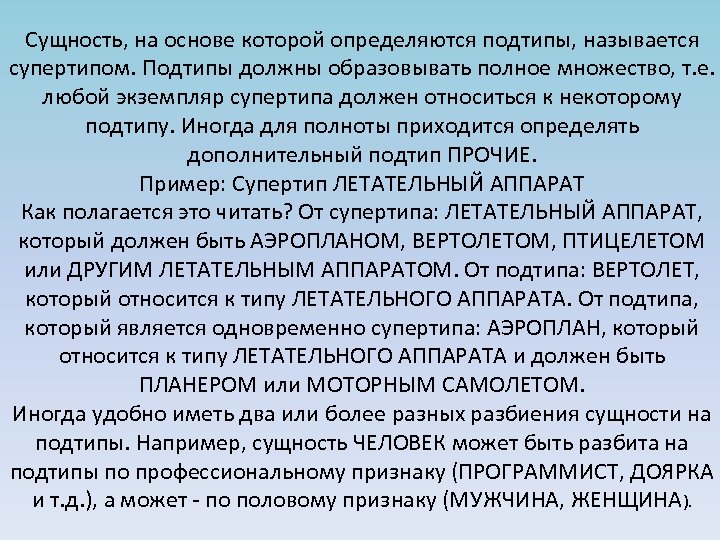 Сущность, на основе которой определяются подтипы, называется супертипом. Подтипы должны образовывать полное множество, т.