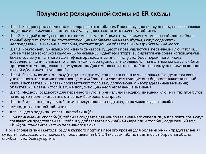 Получение реляционной схемы из ER-схемы Шаг 1. Каждая простая сущность превращается в таблицу. Простая