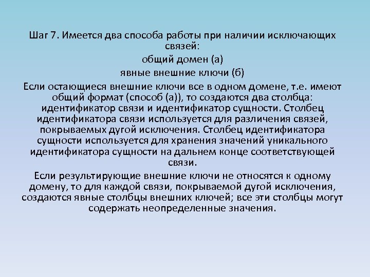 Шаг 7. Имеется два способа работы при наличии исключающих связей: общий домен (а) явные