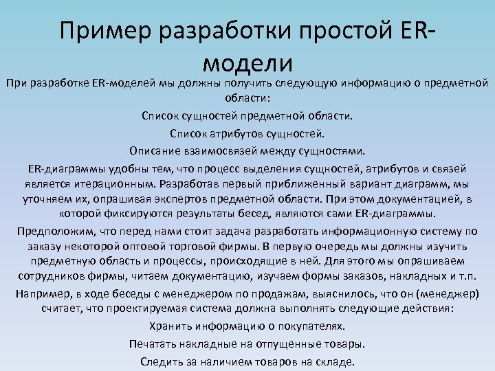 Пример разработки простой ERмодели При разработке ER-моделей мы должны получить следующую информацию о предметной