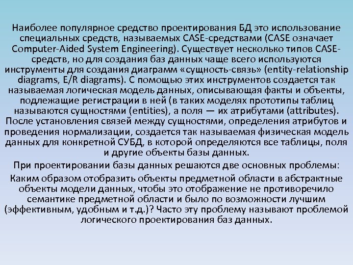 Наиболее популярное средство проектирования БД это использование специальных средств, называемых CASE-средствами (CASE означает Computer-Aided