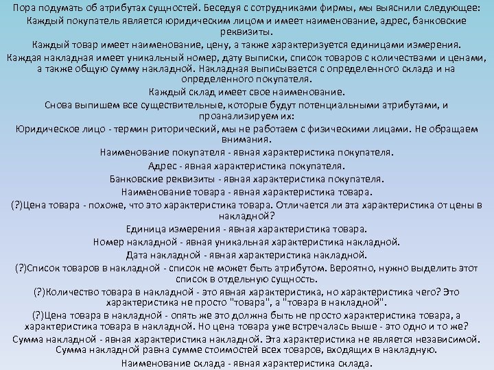 Пора подумать об атрибутах сущностей. Беседуя с сотрудниками фирмы, мы выяснили следующее: Каждый покупатель