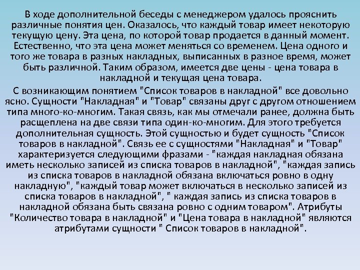 В ходе дополнительной беседы с менеджером удалось прояснить различные понятия цен. Оказалось, что каждый