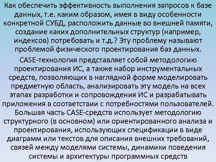 Как обеспечить эффективность выполнения запросов к базе данных, т. е. каким образом, имея в