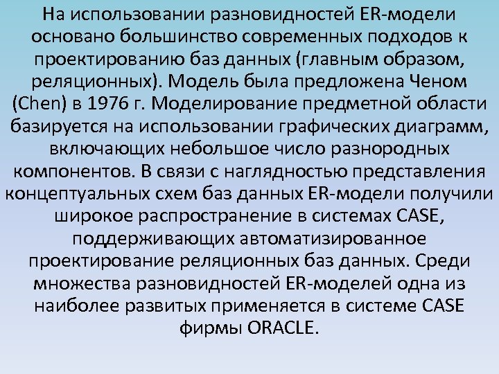 На использовании разновидностей ER-модели основано большинство современных подходов к проектированию баз данных (главным образом,