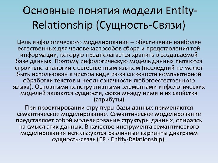 Основные понятия модели Entity. Relationship (Сущность-Связи) Цель инфологического моделирования – обеспечение наиболее естественных для