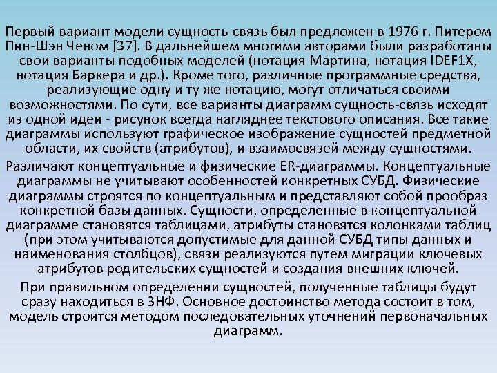 Первый вариант модели сущность-связь был предложен в 1976 г. Питером Пин-Шэн Ченом [37]. В