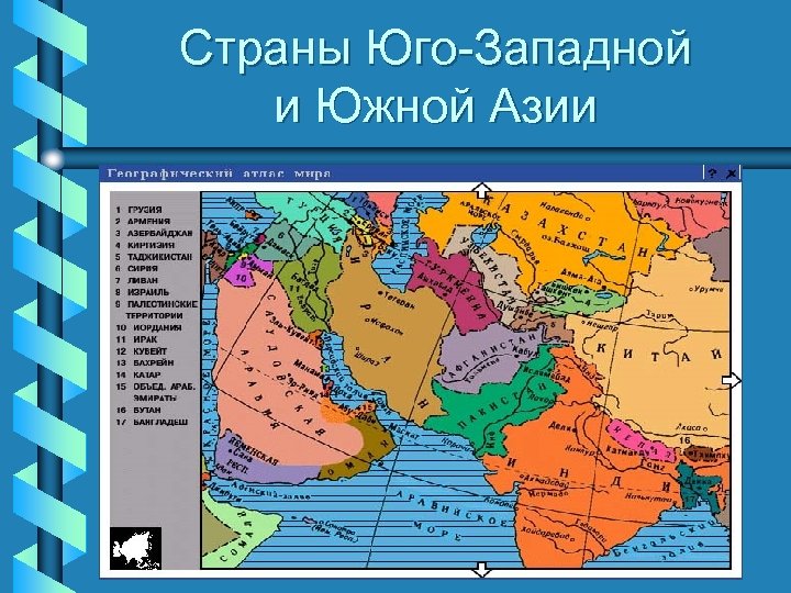 Страны Юго-Западной и Южной Азии 