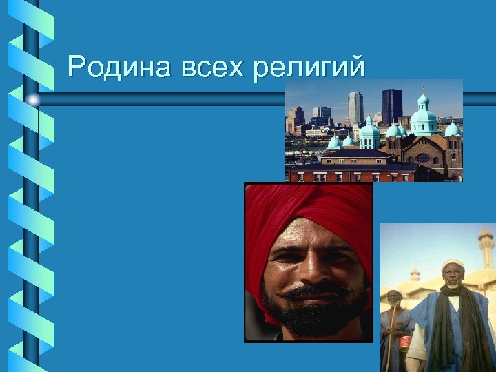 Родина всех религий 