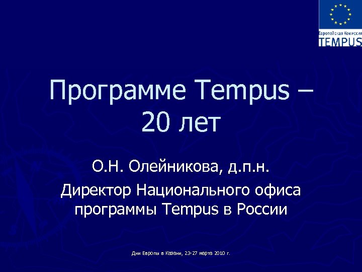 Программе Tempus – 20 лет О. Н. Олейникова, д. п. н. Директор Национального офиса