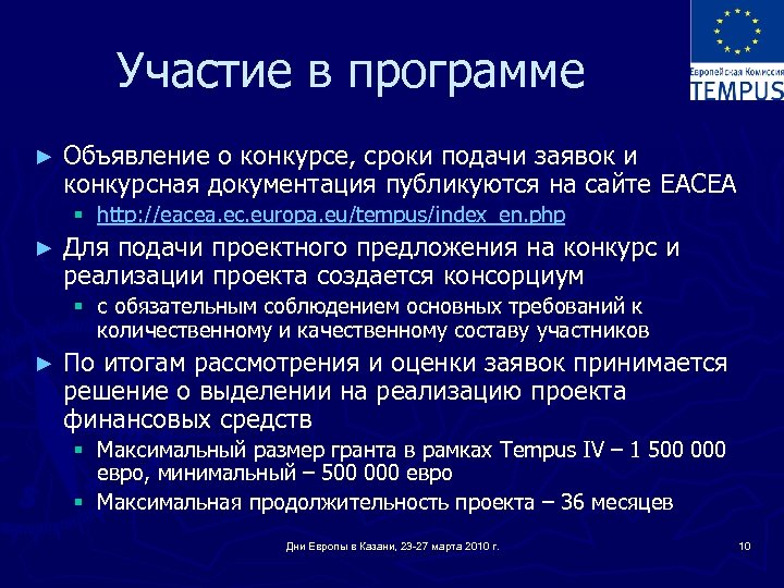 Участие в программе ► Объявление о конкурсе, сроки подачи заявок и конкурсная документация публикуются