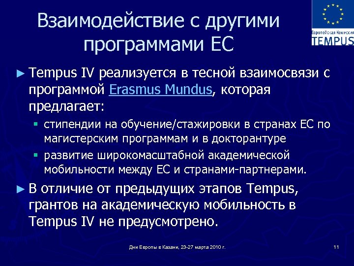 Взаимодействие с другими программами ЕС ► Tempus IV реализуется в тесной взаимосвязи с программой