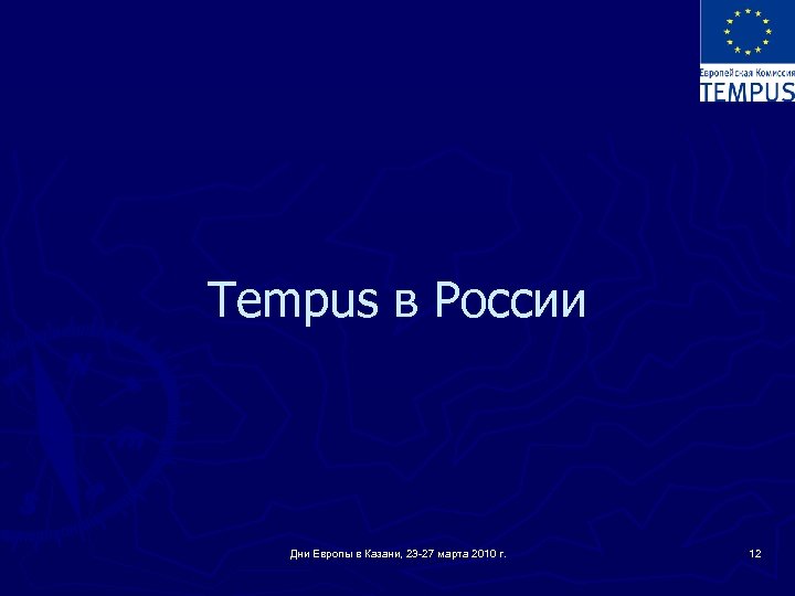 Tempus в России Дни Европы в Казани, 23 -27 марта 2010 г. 12 