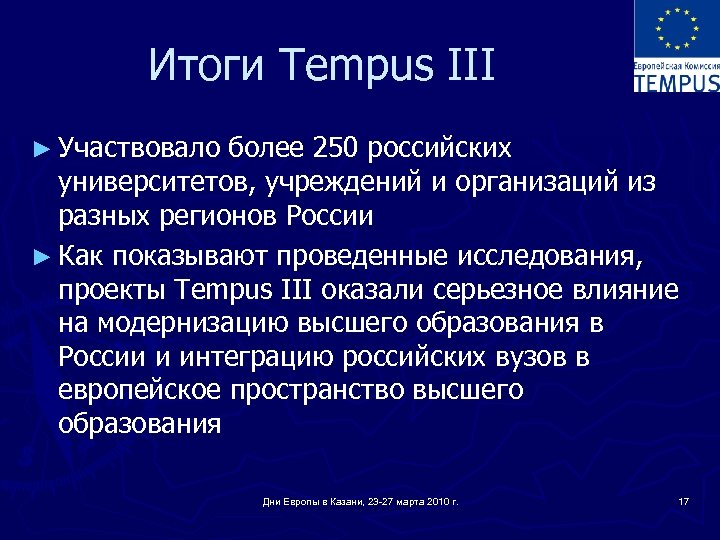 Итоги Tempus III ► Участвовало более 250 российских университетов, учреждений и организаций из разных