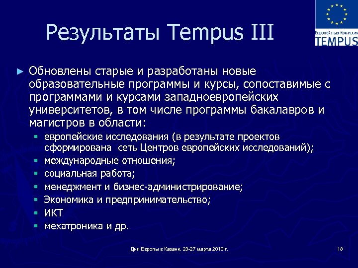 Результаты Tempus III ► Обновлены старые и разработаны новые образовательные программы и курсы, сопоставимые