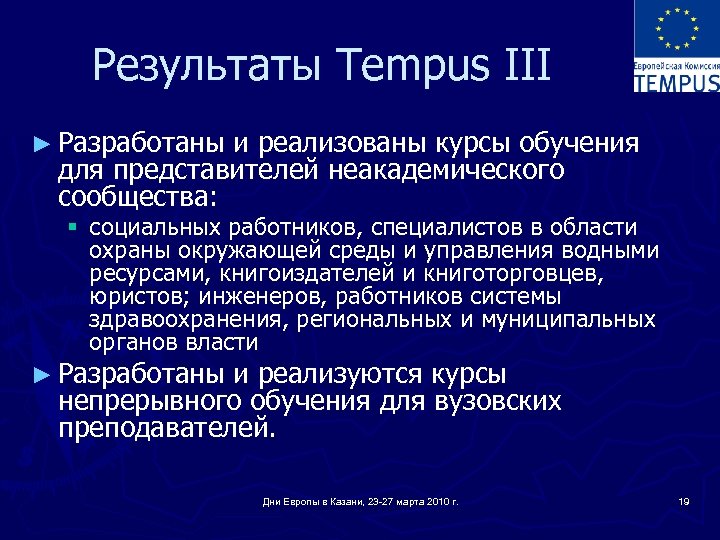 Результаты Tempus III ► Разработаны и реализованы курсы обучения для представителей неакадемического сообщества: §