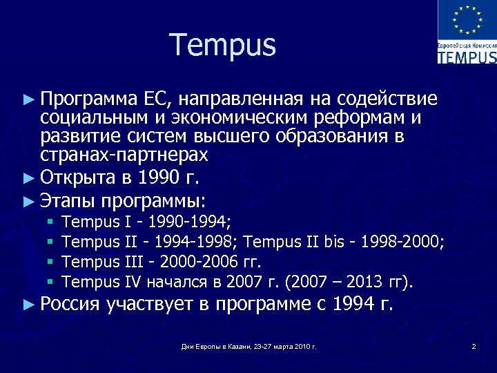 Tempus ► Программа ЕС, направленная на содействие социальным и экономическим реформам и развитие систем