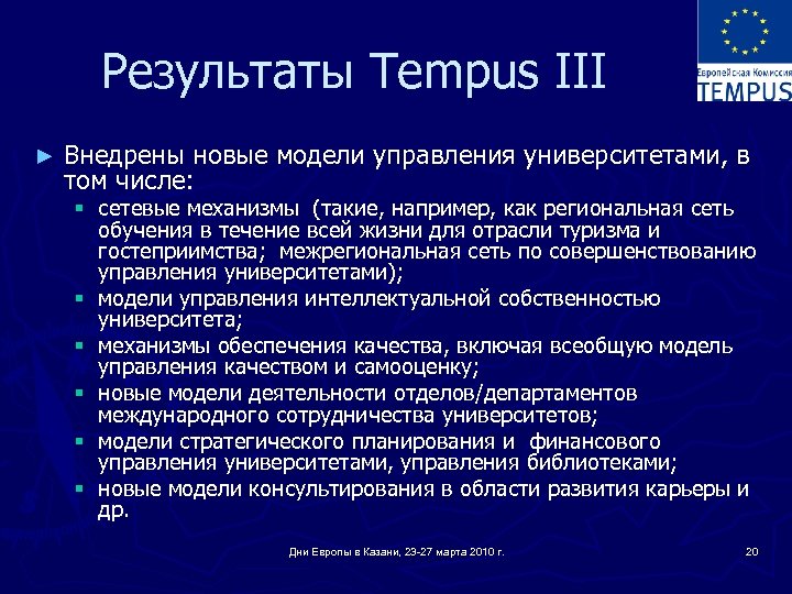 Результаты Tempus III ► Внедрены новые модели управления университетами, в том числе: § сетевые