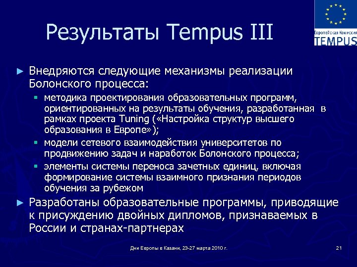 Результаты Tempus III ► Внедряются следующие механизмы реализации Болонского процесса: § методика проектирования образовательных