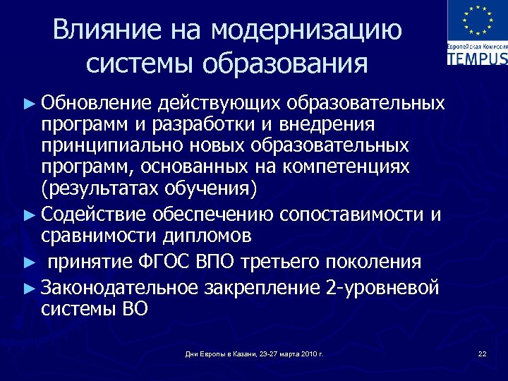 Влияние на модернизацию системы образования ► Обновление действующих образовательных программ и разработки и внедрения