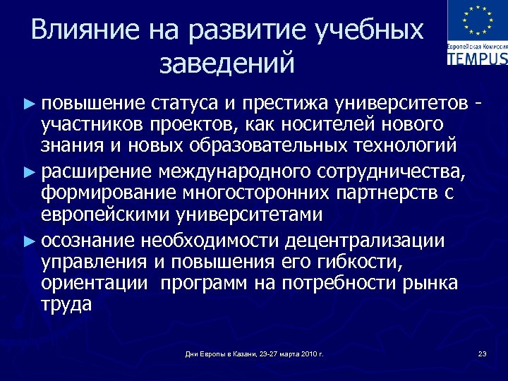 Влияние на развитие учебных заведений ► повышение статуса и престижа университетов - участников проектов,