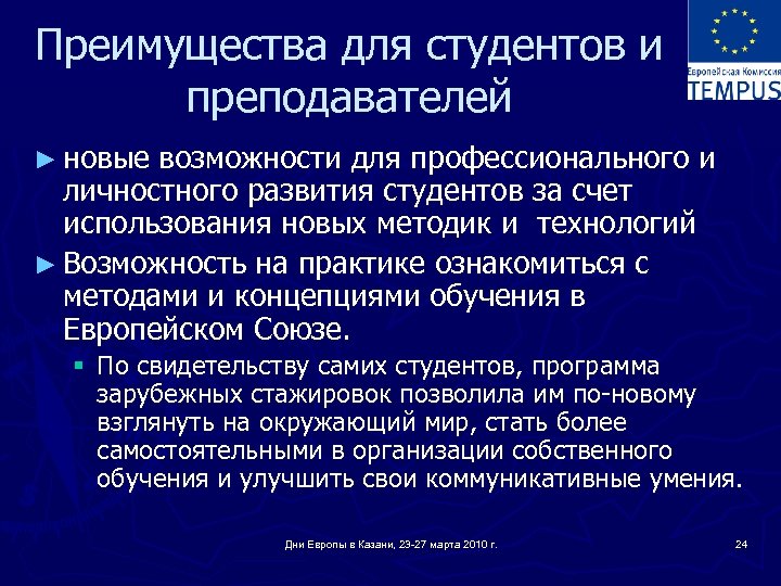 Преимущества для студентов и преподавателей ► новые возможности для профессионального и личностного развития студентов