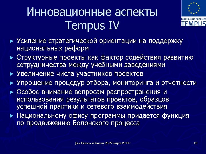 Инновационные аспекты Tempus IV Усиление стратегической ориентации на поддержку национальных реформ ► Структурные проекты