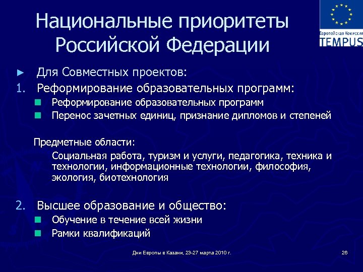 Национальные приоритеты Российской Федерации Для Совместных проектов: 1. Реформирование образовательных программ: ► n Реформирование