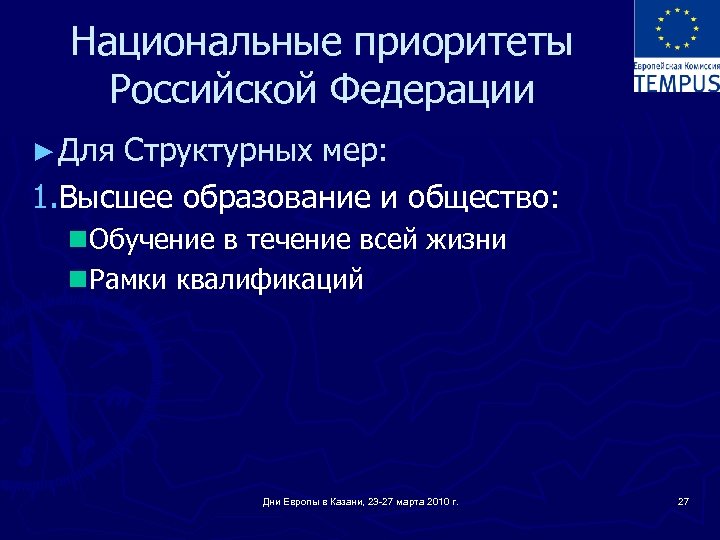 Национальные приоритеты Российской Федерации ► Для Структурных мер: 1. Высшее образование и общество: n