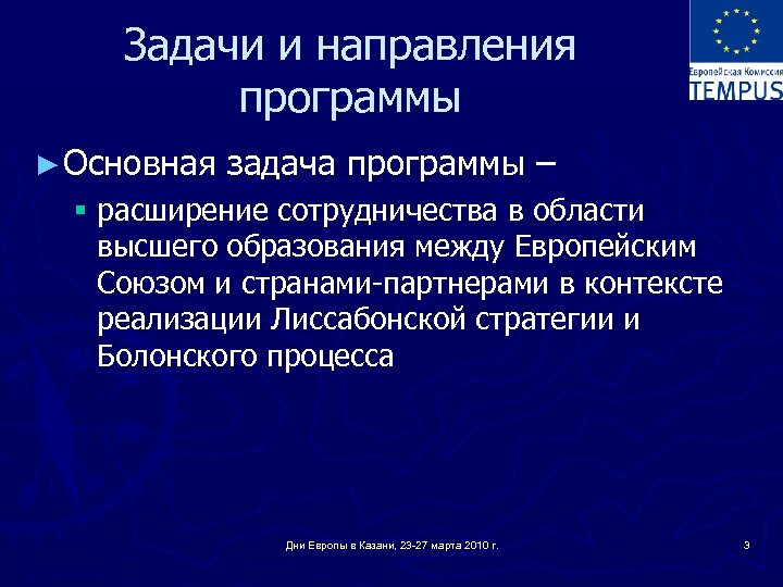 Задачи и направления программы ► Основная задача программы – § расширение сотрудничества в области