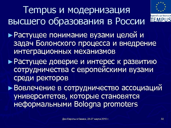 Tempus и модернизация высшего образования в России ► Растущее понимание вузами целей и задач