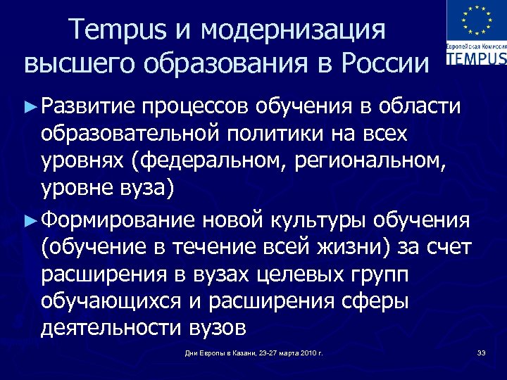 Tempus и модернизация высшего образования в России ► Развитие процессов обучения в области образовательной