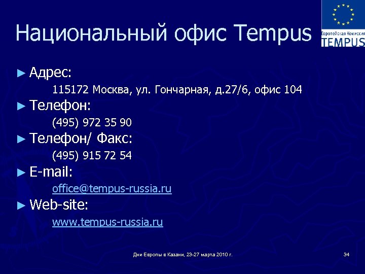 Национальный офис Tempus ► Адрес: 115172 Москва, ул. Гончарная, д. 27/6, офис 104 ►