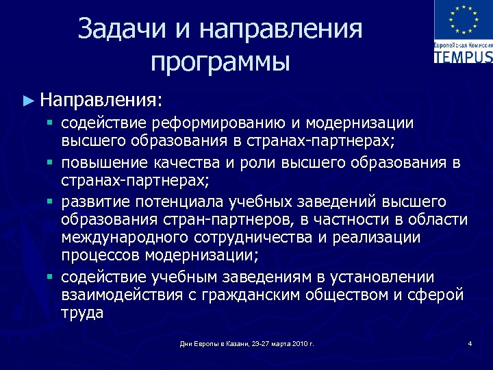 Задачи и направления программы ► Направления: § содействие реформированию и модернизации высшего образования в