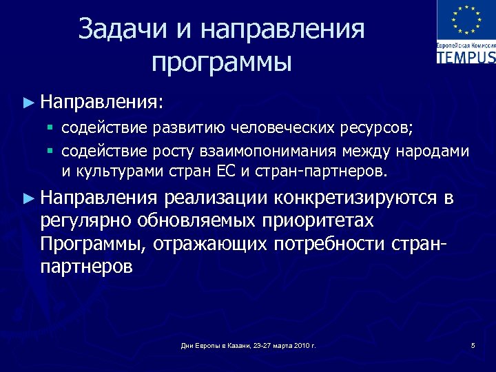 Задачи и направления программы ► Направления: § содействие развитию человеческих ресурсов; § содействие росту