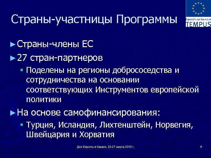 Страны-участницы Программы ► Страны-члены ЕС ► 27 стран-партнеров § Поделены на регионы добрососедства и