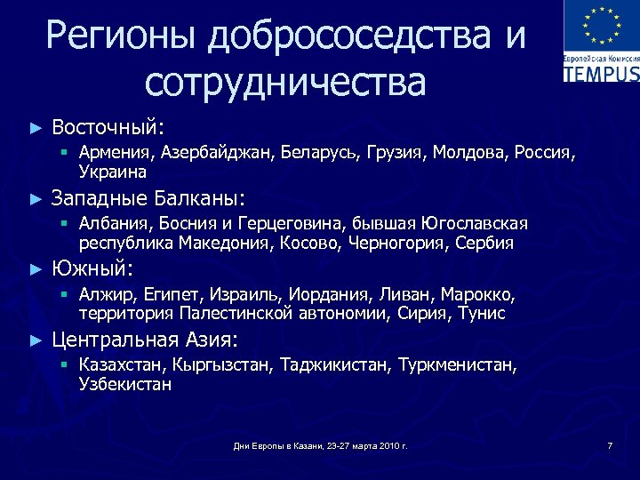 Регионы добрососедства и сотрудничества ► Восточный: § Армения, Азербайджан, Беларусь, Грузия, Молдова, Россия, Украина