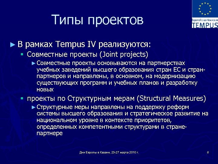 Типы проектов ► В рамках Tempus IV реализуются: § Совместные проекты (Joint projects) ►