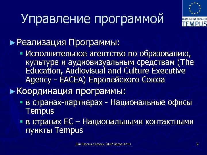 Управление программой ► Реализация Программы: § Исполнительное агентство по образованию, культуре и аудиовизуальным средствам